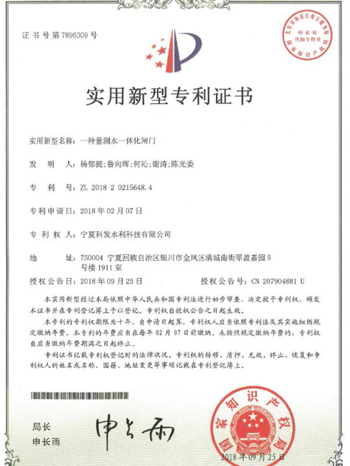 量測水一體化閘門專利證書